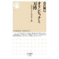 オリンピックと万博 巨大イベントのデザイン史 ちくま新書 1308