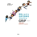 学校における自殺予防教育プログラムGRIP 5時間の授業で支えあえるクラスをめざす