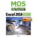 MOS攻略問題集Excel2016エキスパート