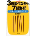 3日食べなきゃ、7割治る! 新装版 「空腹」こそが最高のクスリ