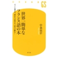 世界一簡単なフランス語の本 すぐに読める、読めれば話せる、話せれば解る! すぐに読める、読めれば話せる、話せれば解る!