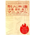 耐火木造計画・設計・施工マニュアル 平成30年3月改正耐火構造告示完全対応版