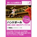 ハンドボール法政二高式総合力アップドリル 身になる練習法