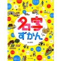 名字ずかん