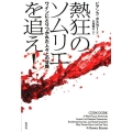 熱狂のソムリエを追え! ワインにとりつかれた人々との冒険