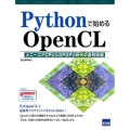 Pythonで始めるOpenCL メニーコアCPU&GPGPU時代の並列処理