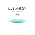 はじまりの社会学 問いつづけるためのレッスン