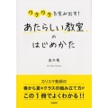 ワクワクを生み出す!あたらしい教室のはじめかた
