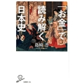 「お金」で読み解く日本史 SB新書 434
