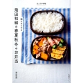 飛田和緒の朝にらくする春夏秋冬のお弁当 生活実用シリーズ きょうの料理