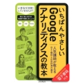 いちばんやさしいGoogleアナリティクスの教本 人気講師が教えるWeb解析と広告計測の基本