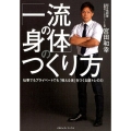 「一流の身体」のつくり方 仕事でもプライベートでも「戦える体」をつくる筋トレの力