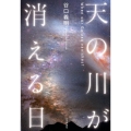 天の川が消える日