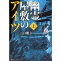幽霊屋敷のアイツ 上 アルファポリス文庫