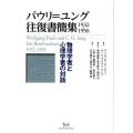 パウリ=ユング往復書簡集 1932-1958 物理学者と心理学者の対話
