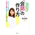 はずむ!「会話」の作り方 ネガティブな私が"会話の仕事"を続けられる50の方法