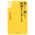 強い!強い!阪神タイガース 宝島社新書 483