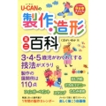 ユーキャンの製作・造形ミニ百科 U-CANの保育スマイルBOOKS