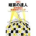 暗算の達人 完全版 世界最高の高速暗算テクニック