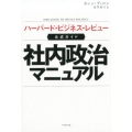 社内政治マニュアル ハーバード・ビジネス・レビュー公式ガイド