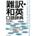 難訳・和英口語辞典