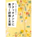 アタッチメントに基づく評価と支援