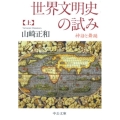 世界文明史の試み 上 神話と舞踊 中公文庫 や 9-6