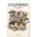 目立ちたがり屋の鳥たち 面白い鳥の行動生態