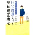 統合失調症患者と家族が選ぶ社会復帰をめざす認知矯正療法
