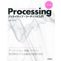 Processingクリエイティブ・コーディング入門 コードが生み出す創造表現 Ver3.x対応