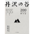 丹沢の谷200ルート
