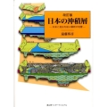 日本の沖積層 改訂版 未来と過去を結ぶ最新の地層