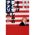 さらば愛と憎しみのアメリカ 真珠湾攻撃からトランプ大統領まで