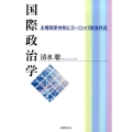 国際政治学 主権国家体制とヨーロッパ政治外交