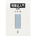 刑事法入門 第8版