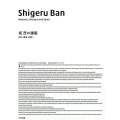 坂茂の建築 材料・構造・空間へ