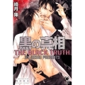 黒の真相 ガッシュ文庫