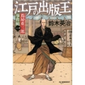 江戸の出版王 ハルキ文庫 す 2-33 時代小説文庫 蔦屋重三郎事件帖 1