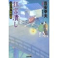 狂言潰し 光文社文庫 き 22-4 光文社時代小説文庫 大江戸木戸番始末 4