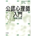 公認心理師入門 知識と技術