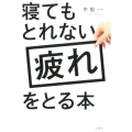 寝てもとれない疲れをとる本