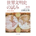 世界文明史の試み 下 神話と舞踊 中公文庫 や 9-7
