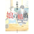 娘の結婚 祥伝社文庫 し 19-3