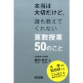 本当は大切だけど、誰も教えてくれない算数授業50のこと