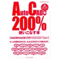 AutoCADを200%使いこなす本 もっと仕事がはかどる、AutoCADのコツを教えます。 AutoCAD/Auto エクスナレッジムック
