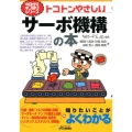 トコトンやさしいサーボ機構の本 B&Tブックス 今日からモノ知りシリーズ