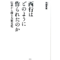 西行はどのように作られたのか 伝承から探る大衆文化