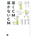 届くCM、届かないCM 視聴率=GRPに頼るな、注目量=GAPをねらえ