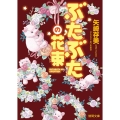 ぶたぶたの花束 徳間文庫 や 36-6