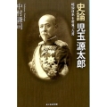 史論児玉源太郎 明治日本を背負った男 光人社ノンフィクション文庫 987